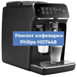 Декальцинация   кофемашины Philips HD7448 в Перми